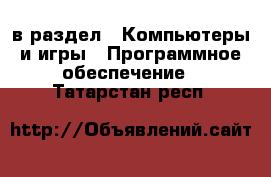  в раздел : Компьютеры и игры » Программное обеспечение . Татарстан респ.